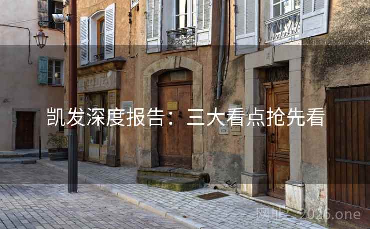 凯发深度报告：三大看点抢先看  第2张