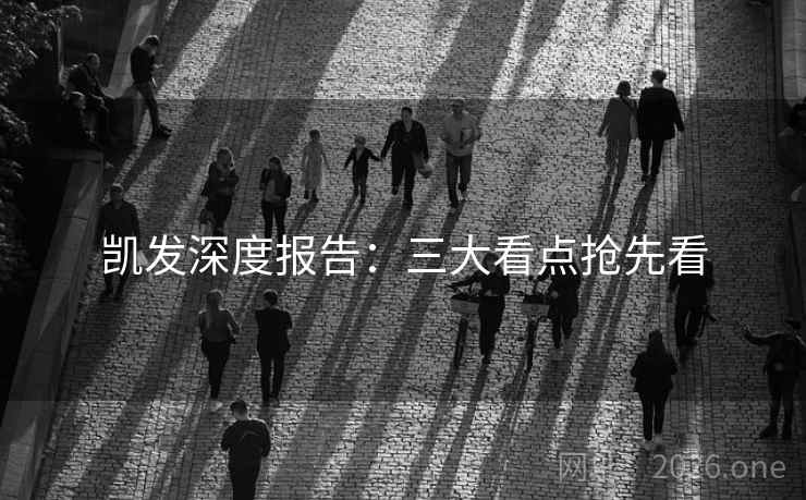 凯发深度报告：三大看点抢先看