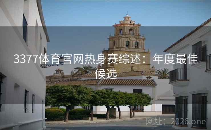 3377体育官网热身赛综述：年度最佳候选  第2张