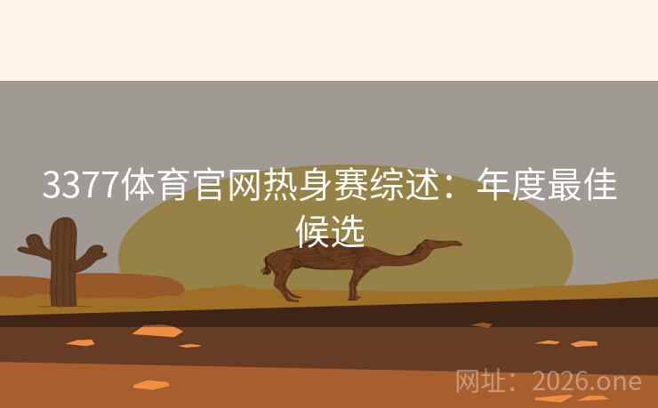 3377体育官网热身赛综述：年度最佳候选