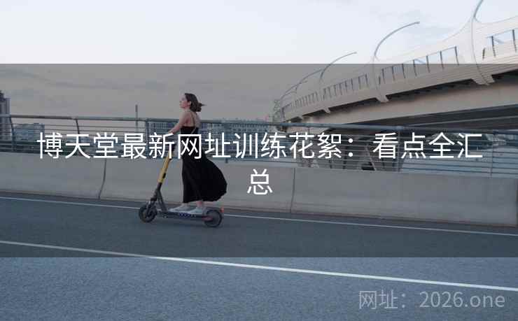 博天堂最新网址训练花絮：看点全汇总  第2张