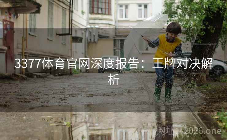 3377体育官网深度报告：王牌对决解析