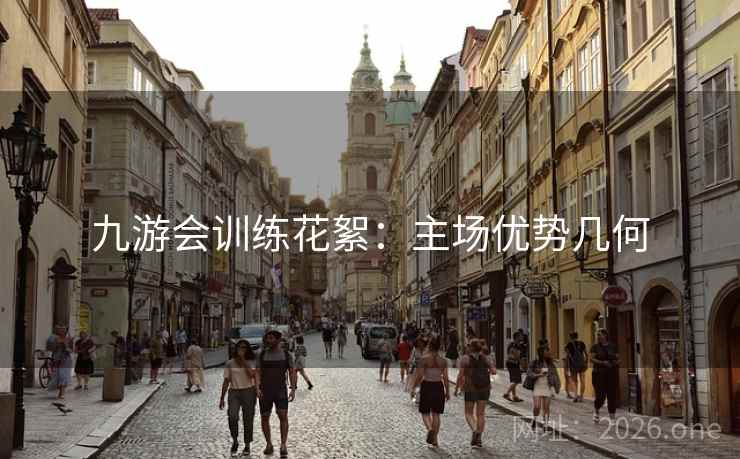 九游会训练花絮：主场优势几何