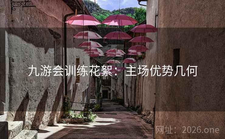 九游会训练花絮：主场优势几何  第2张