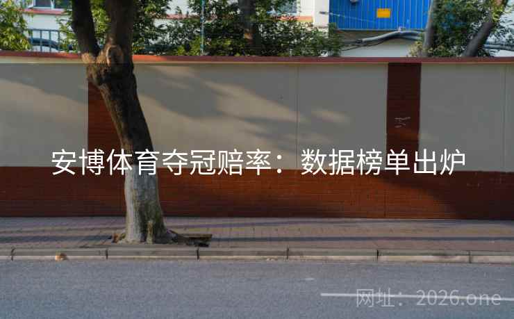 安博体育夺冠赔率：数据榜单出炉