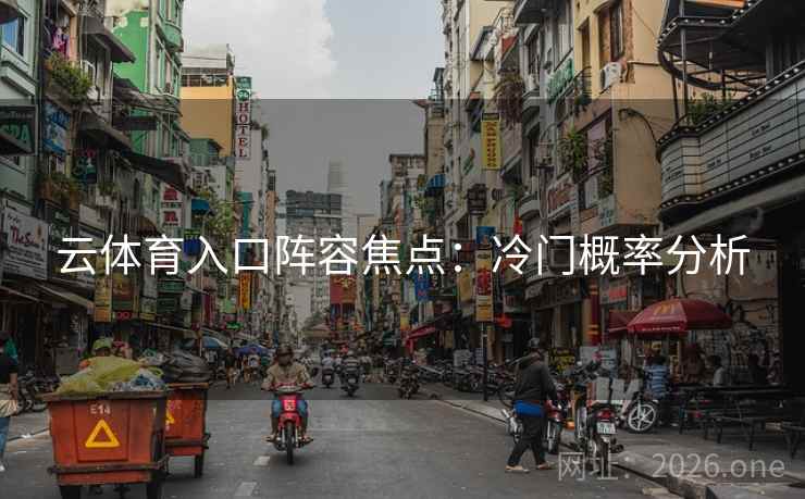 云体育入口阵容焦点：冷门概率分析