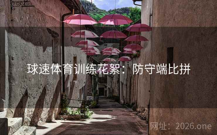 球速体育训练花絮：防守端比拼