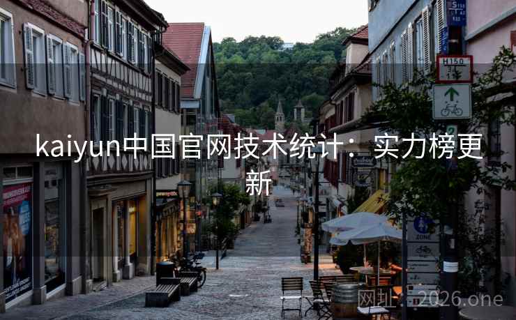 kaiyun中国官网技术统计：实力榜更新