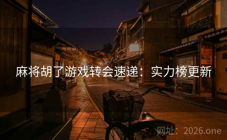 麻将胡了游戏转会速递：实力榜更新  第2张