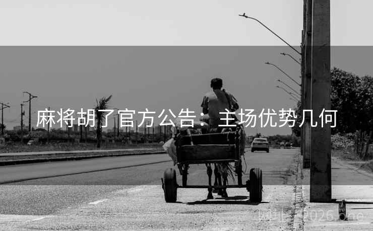 麻将胡了官方公告：主场优势几何