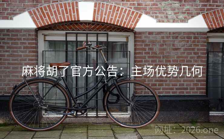 麻将胡了官方公告：主场优势几何  第2张