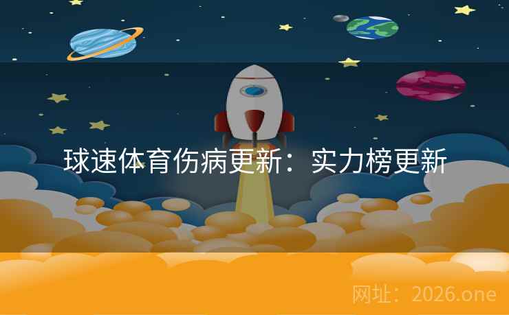 球速体育伤病更新：实力榜更新