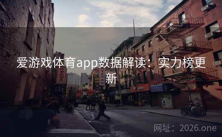 爱游戏体育app数据解读：实力榜更新