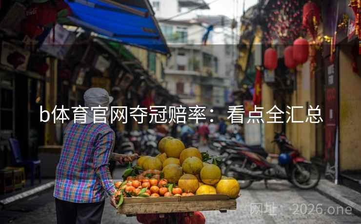b体育官网夺冠赔率：看点全汇总  第2张