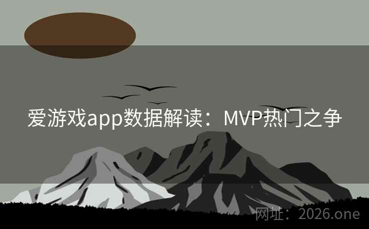 爱游戏app数据解读：MVP热门之争  第2张