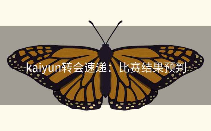 kaiyun转会速递：比赛结果预判  第2张