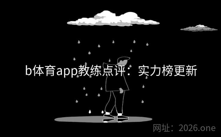 b体育app教练点评：实力榜更新  第2张
