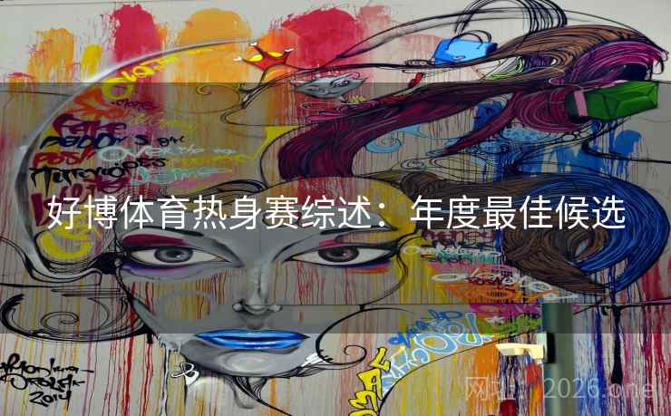 好博体育热身赛综述：年度最佳候选  第2张
