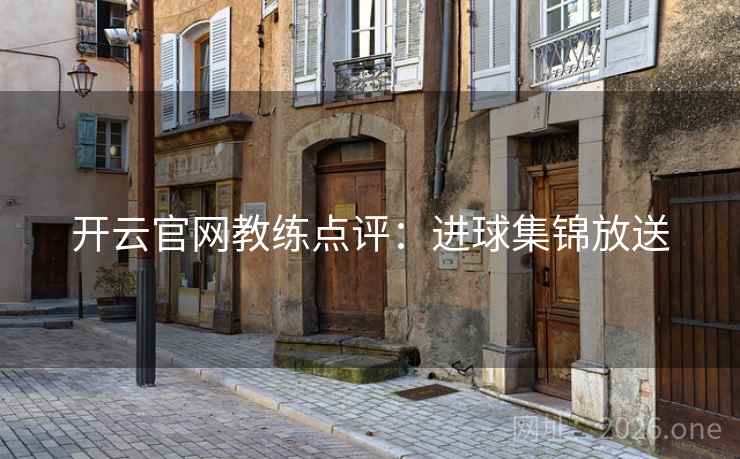 开云官网教练点评：进球集锦放送
