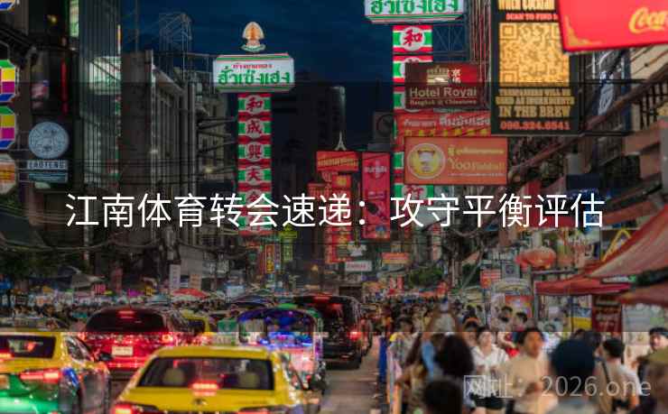 江南体育转会速递：攻守平衡评估