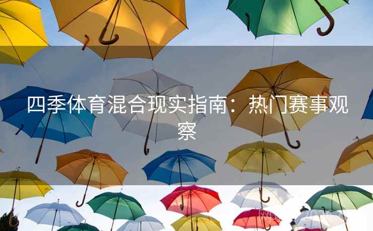 四季体育混合现实指南：热门赛事观察