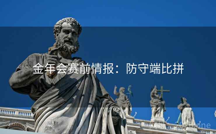 金年会赛前情报：防守端比拼