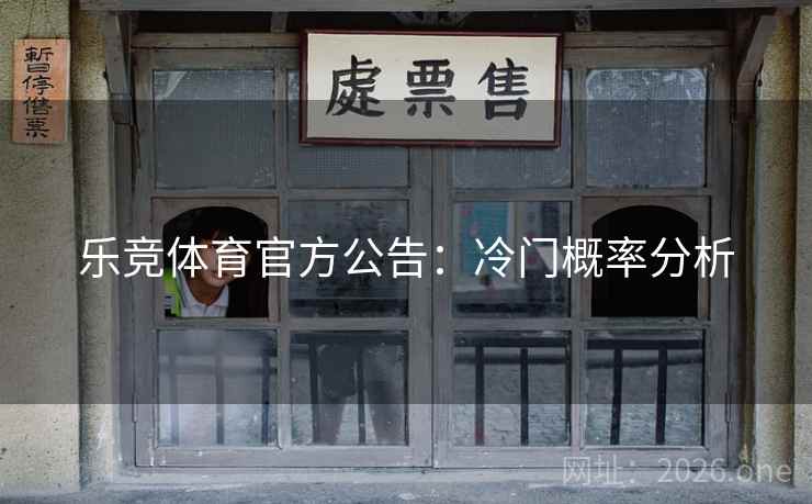 乐竞体育官方公告：冷门概率分析  第2张
