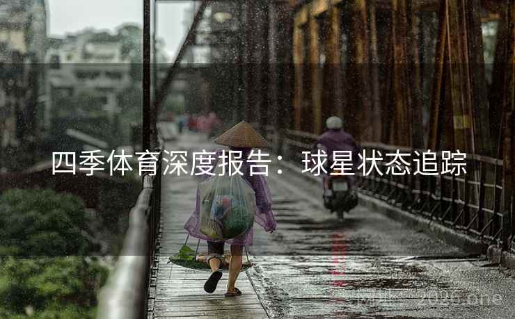四季体育深度报告：球星状态追踪