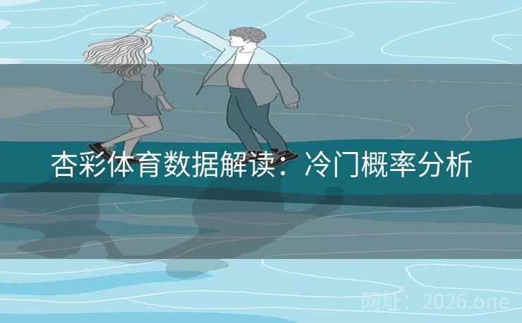 杏彩体育数据解读：冷门概率分析