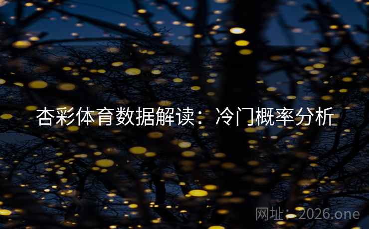 杏彩体育数据解读：冷门概率分析  第2张