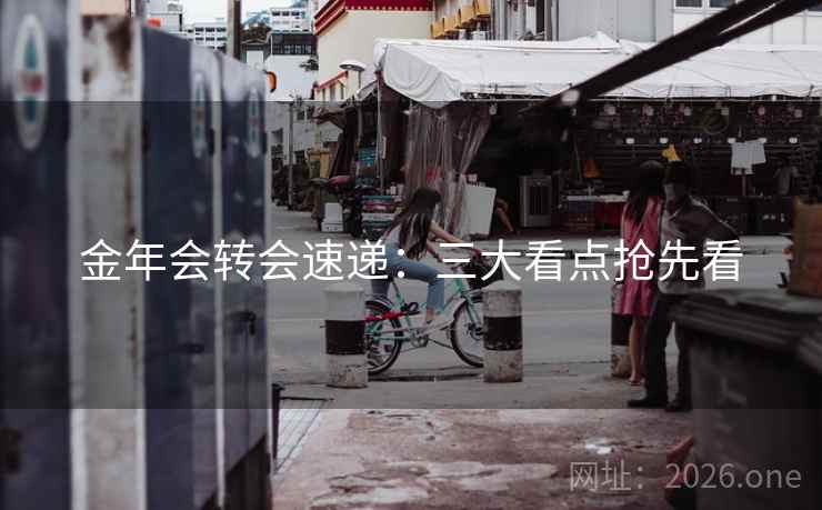 金年会转会速递：三大看点抢先看