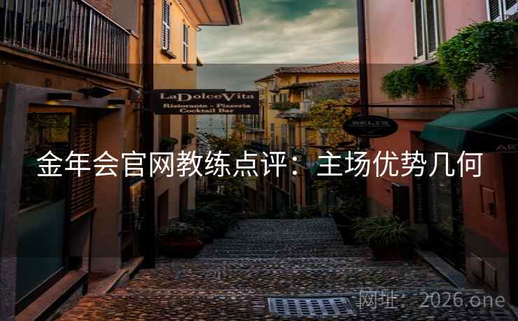 金年会官网教练点评：主场优势几何