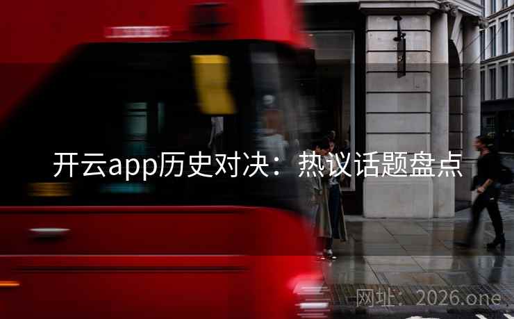 开云app历史对决：热议话题盘点