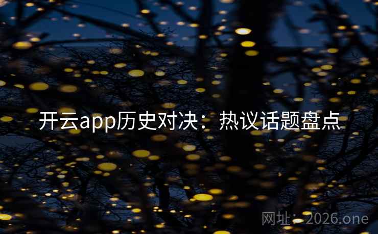 开云app历史对决：热议话题盘点  第2张