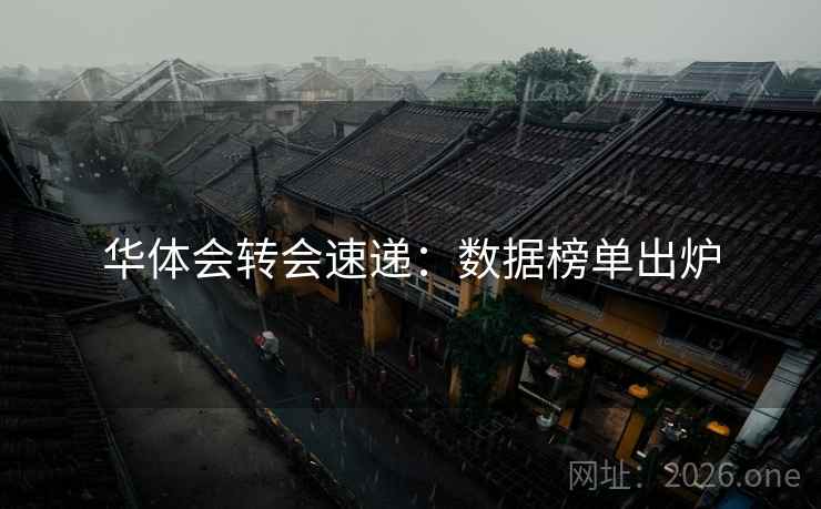 华体会转会速递：数据榜单出炉