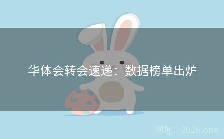 华体会转会速递：数据榜单出炉  第2张