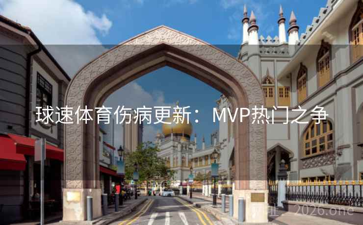 球速体育伤病更新：MVP热门之争