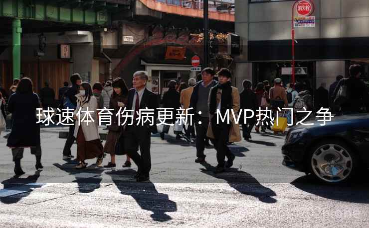 球速体育伤病更新：MVP热门之争  第2张