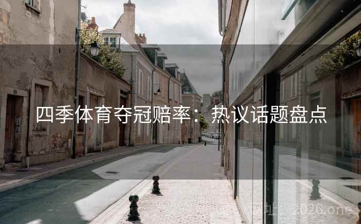 四季体育夺冠赔率：热议话题盘点