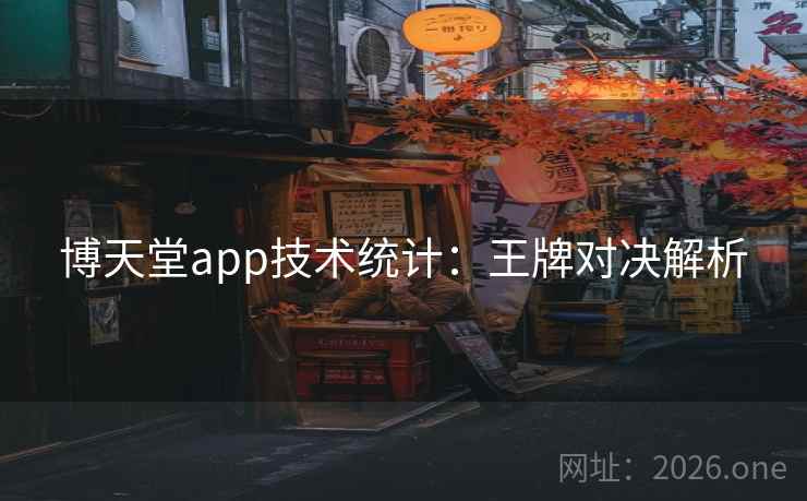 博天堂app技术统计：王牌对决解析