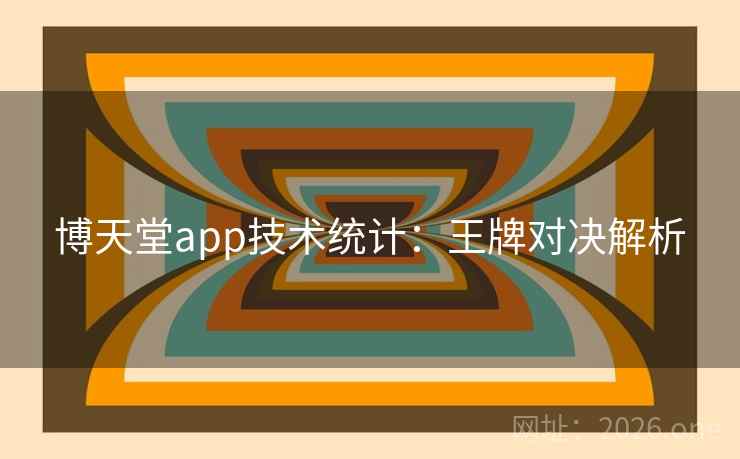 博天堂app技术统计：王牌对决解析  第2张