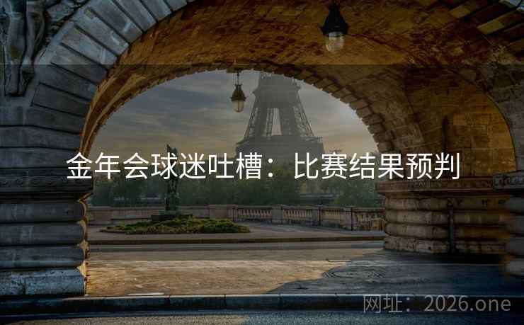 金年会球迷吐槽：比赛结果预判