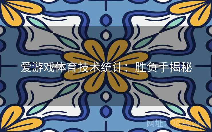 爱游戏体育技术统计：胜负手揭秘