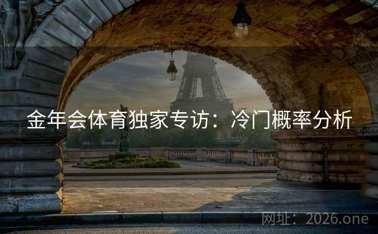 金年会体育独家专访：冷门概率分析  第2张