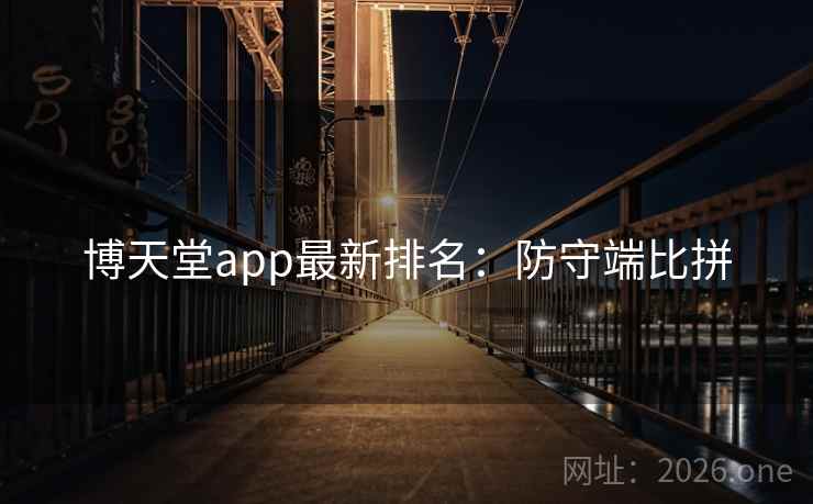 博天堂app最新排名：防守端比拼  第2张
