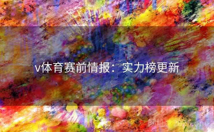 v体育赛前情报：实力榜更新  第2张