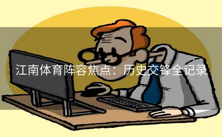 江南体育阵容焦点：历史交锋全记录  第2张