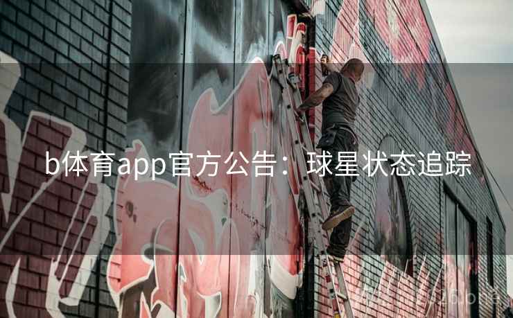 b体育app官方公告：球星状态追踪