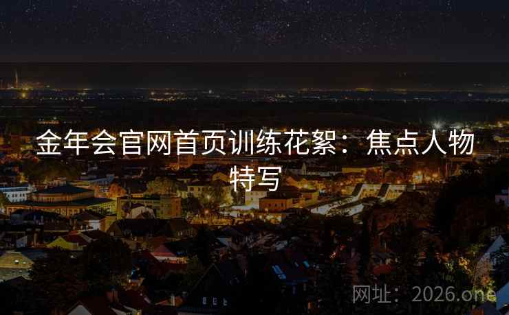 金年会官网首页训练花絮：焦点人物特写  第2张