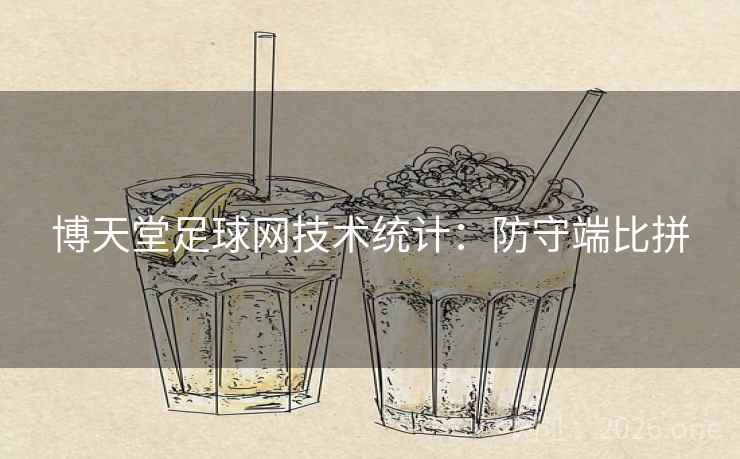 博天堂足球网技术统计:防守端比拼  第2张 博天堂足球网技术统计:防守端比拼  第2张